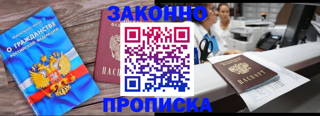 купить прописку в Печоре